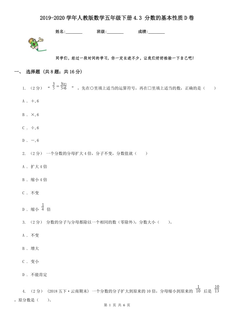 2019-2020学年人教版数学五年级下册4.3 分数的基本性质D卷_第1页