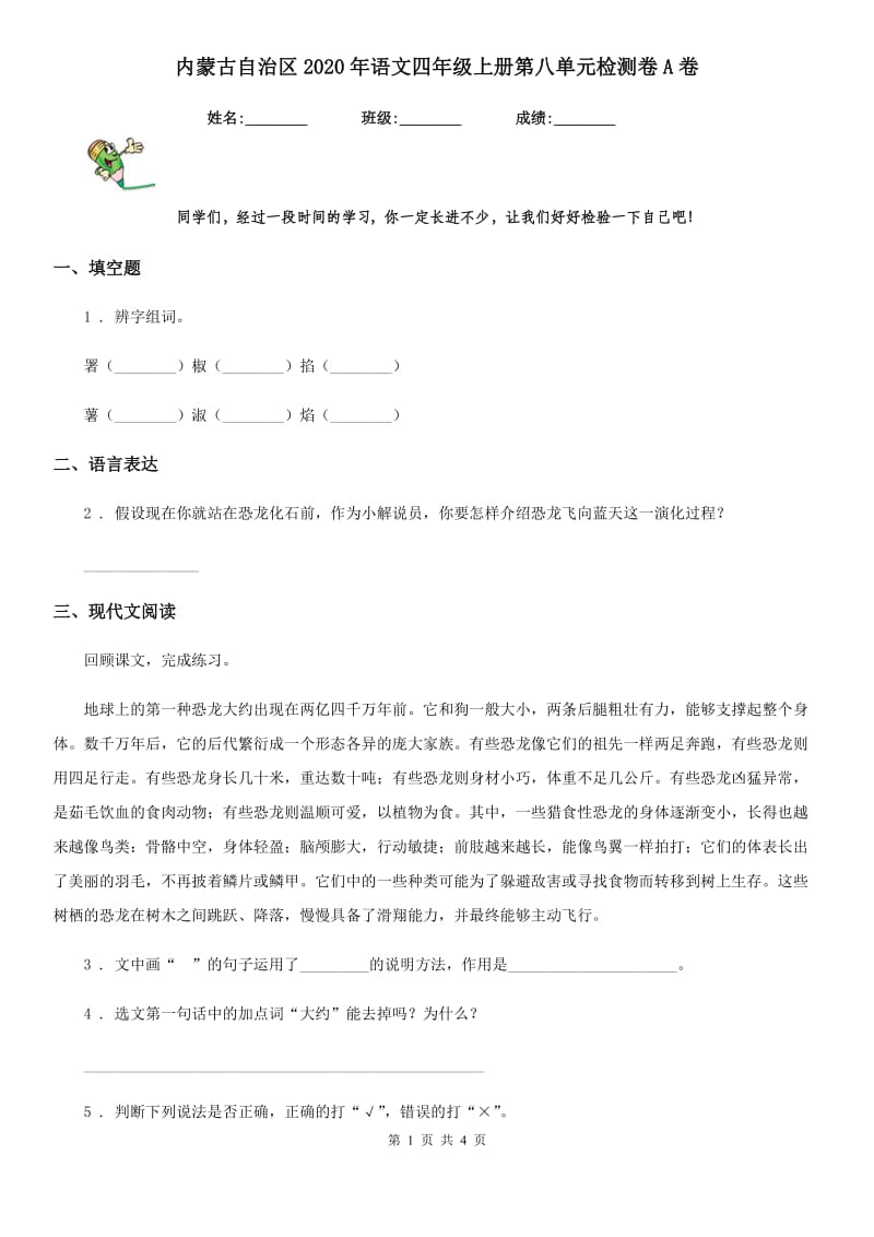 内蒙古自治区2020年语文四年级上册第八单元检测卷A卷_第1页