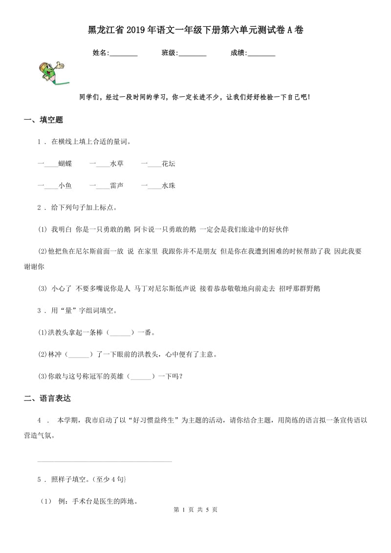 黑龙江省2019年语文一年级下册第六单元测试卷A卷_第1页