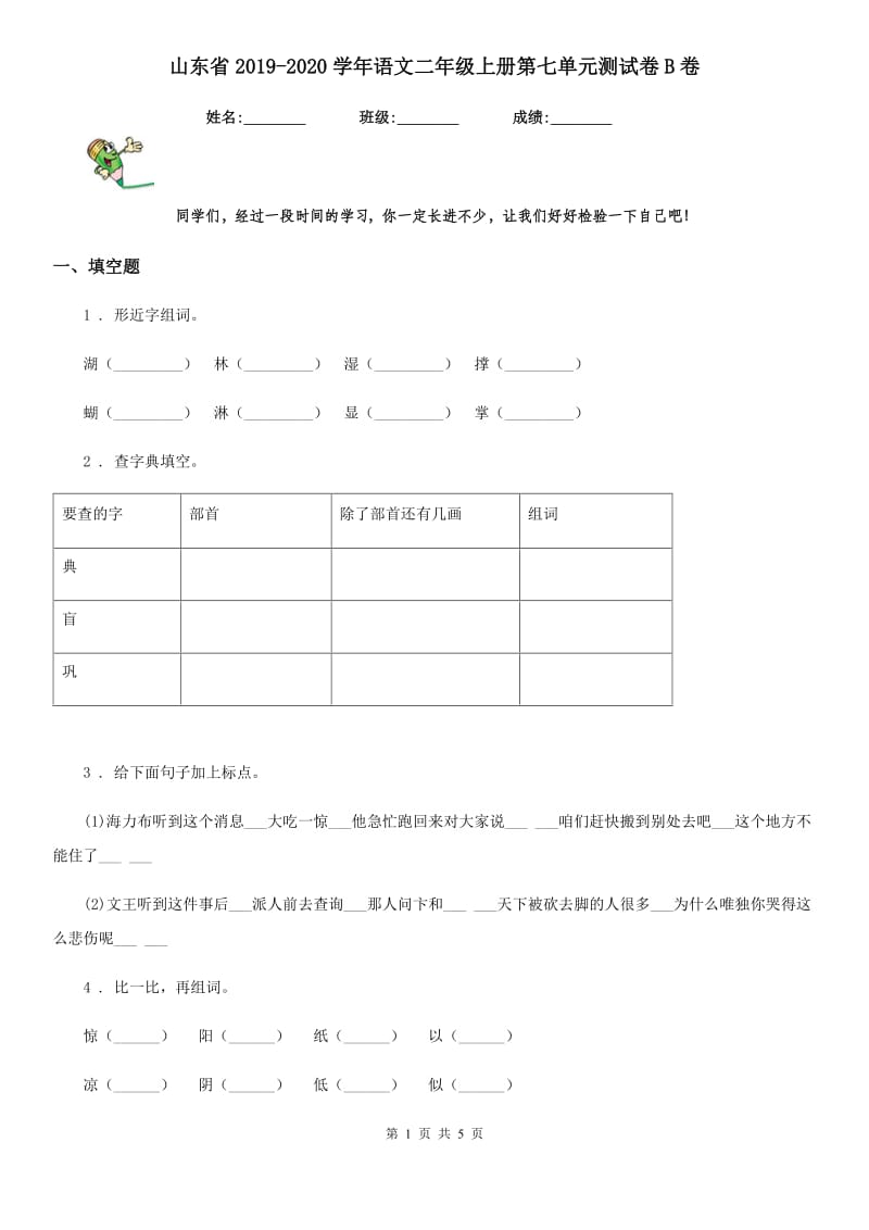 山东省2019-2020学年语文二年级上册第七单元测试卷B卷_第1页