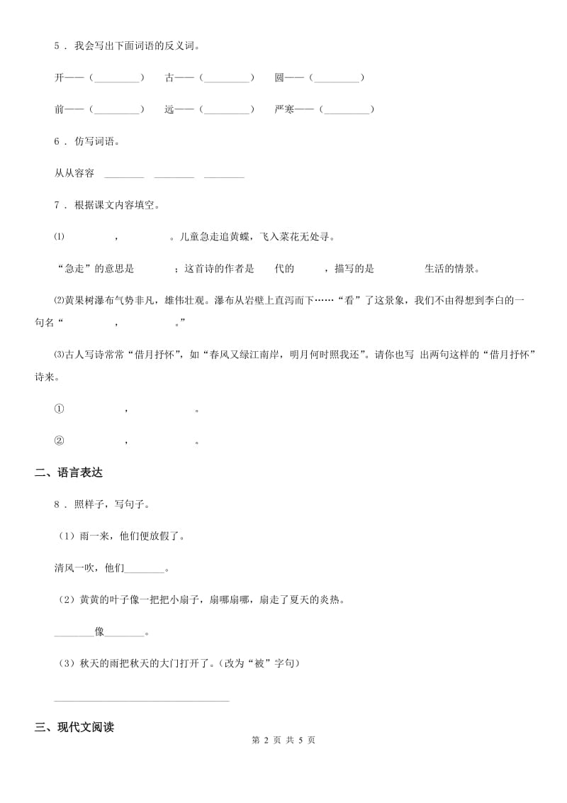 山东省2019-2020学年语文二年级上册第七单元测试卷B卷_第2页