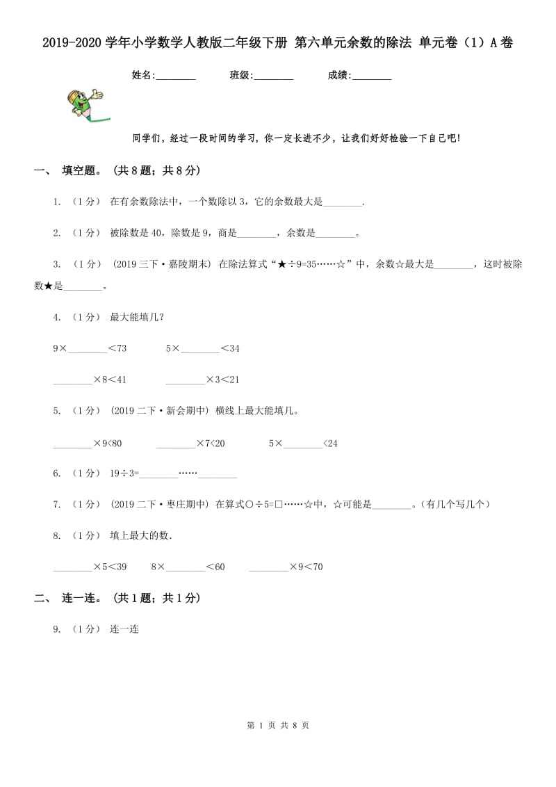 2019-2020学年小学数学人教版二年级下册 第六单元余数的除法 单元卷（1）A卷_第1页