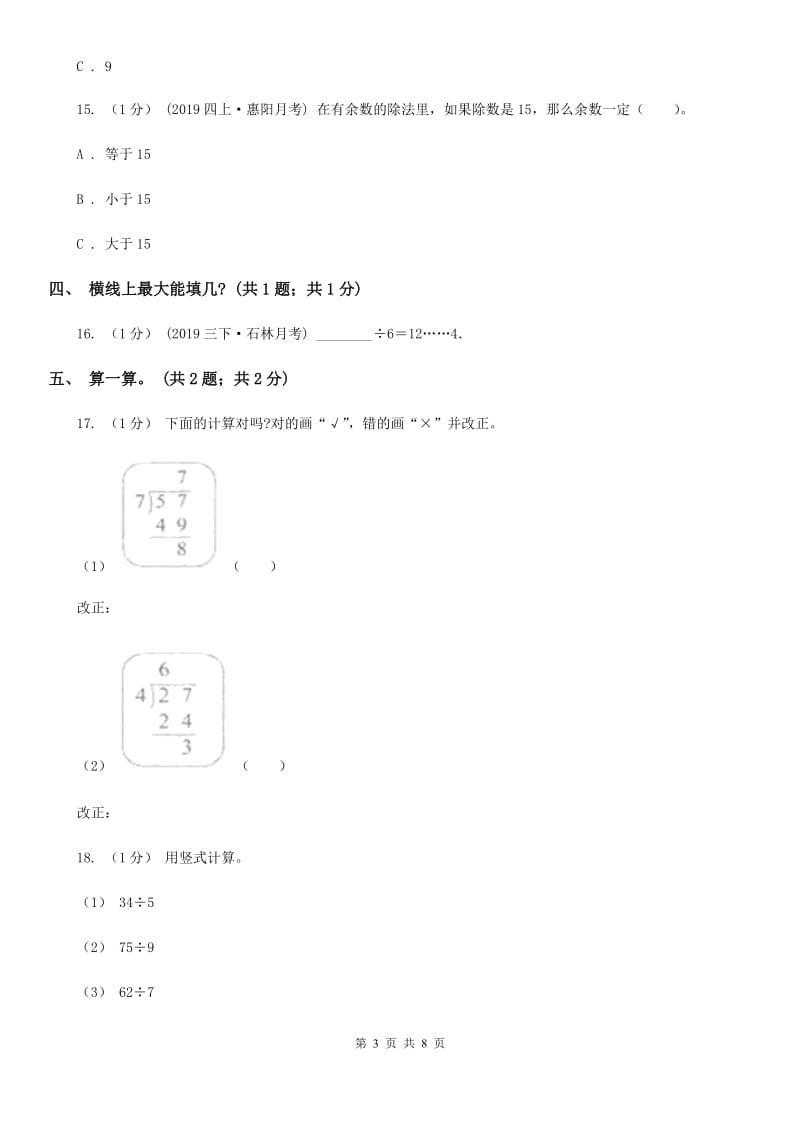 2019-2020学年小学数学人教版二年级下册 第六单元余数的除法 单元卷（1）A卷_第3页