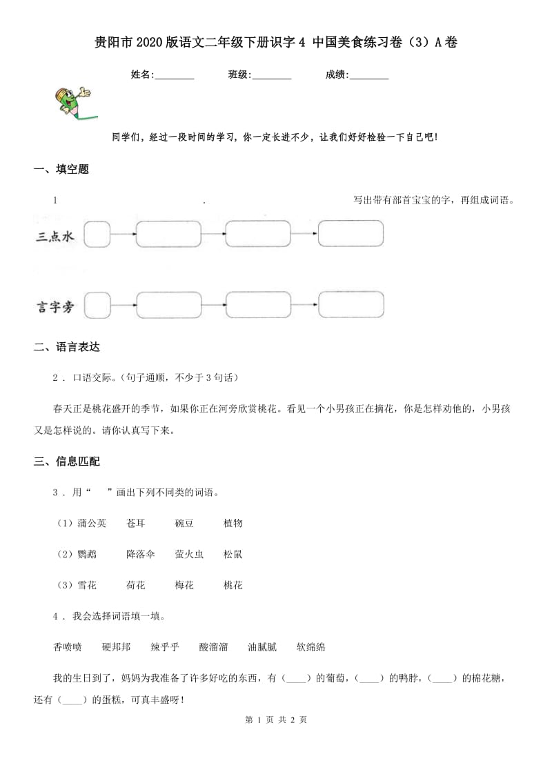 贵阳市2020版语文二年级下册识字4 中国美食练习卷（3）A卷_第1页