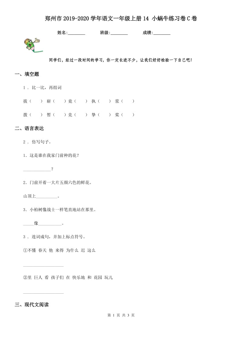 郑州市2019-2020学年语文一年级上册14 小蜗牛练习卷C卷_第1页