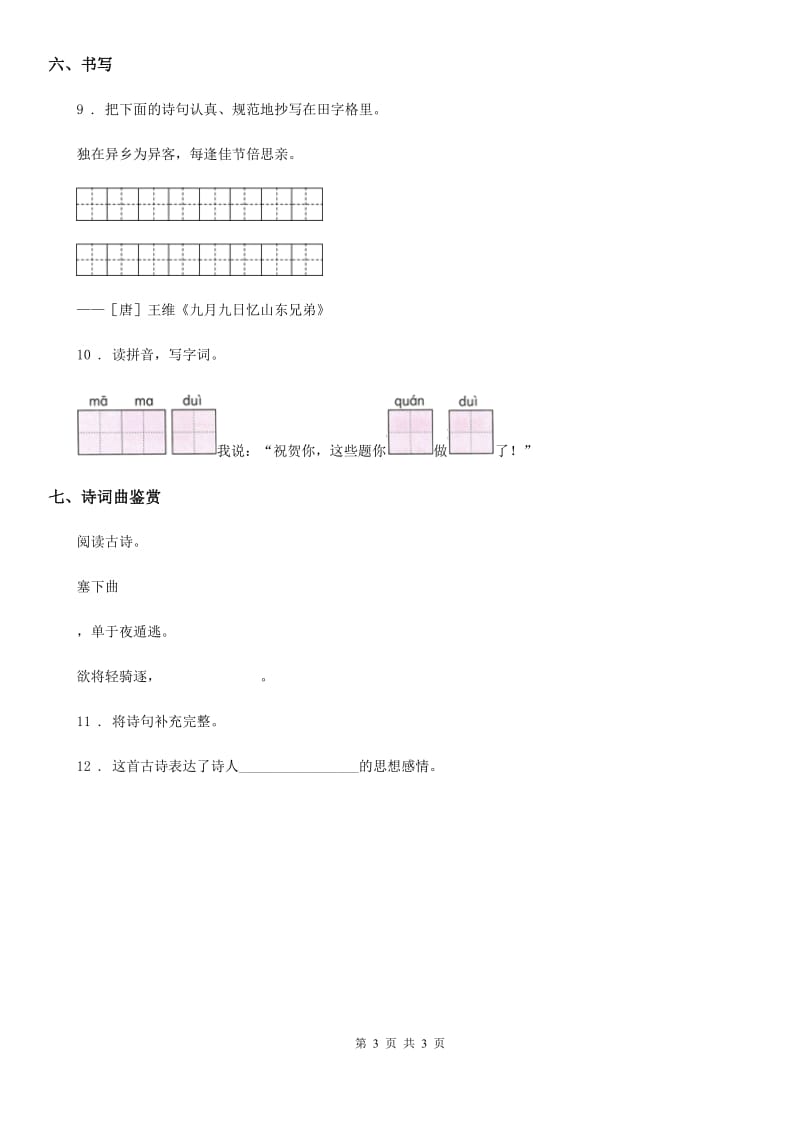 郑州市2019-2020学年语文一年级上册14 小蜗牛练习卷C卷_第3页