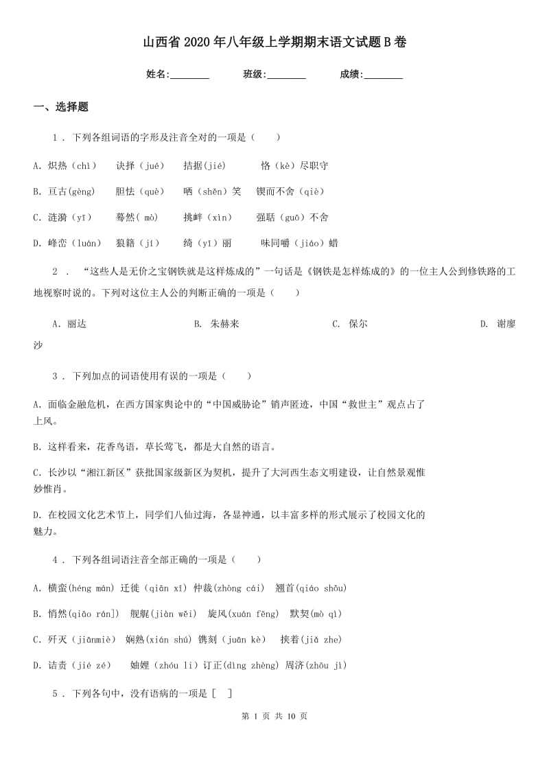 山西省2020年八年级上学期期末语文试题B卷_第1页