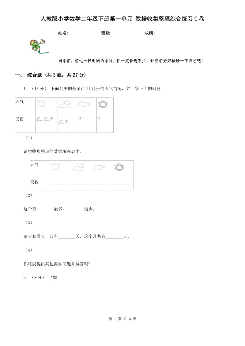 人教版小学数学二年级下册第一单元 数据收集整理综合练习C卷_第1页