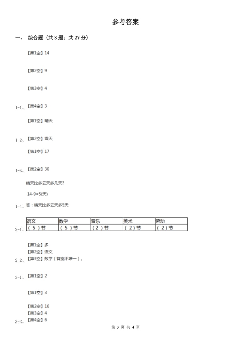 人教版小学数学二年级下册第一单元 数据收集整理综合练习C卷_第3页