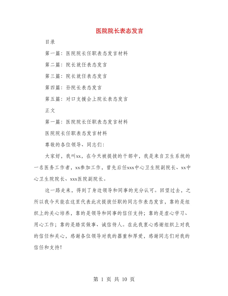 医院院长表态发言_第1页