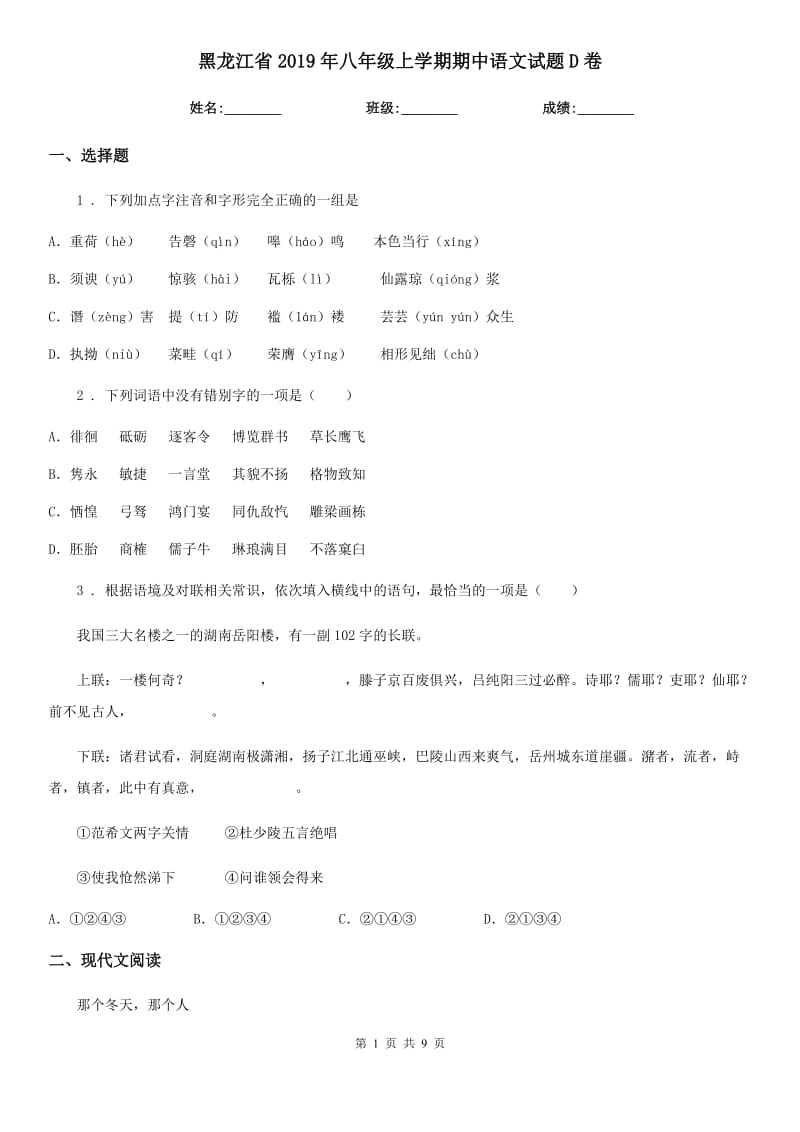 黑龙江省2019年八年级上学期期中语文试题D卷_第1页