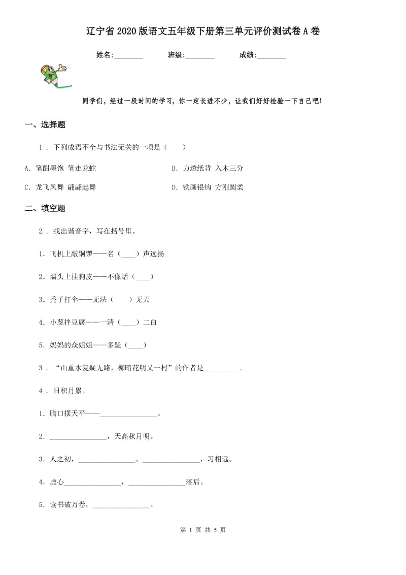 辽宁省2020版语文五年级下册第三单元评价测试卷A卷_第1页