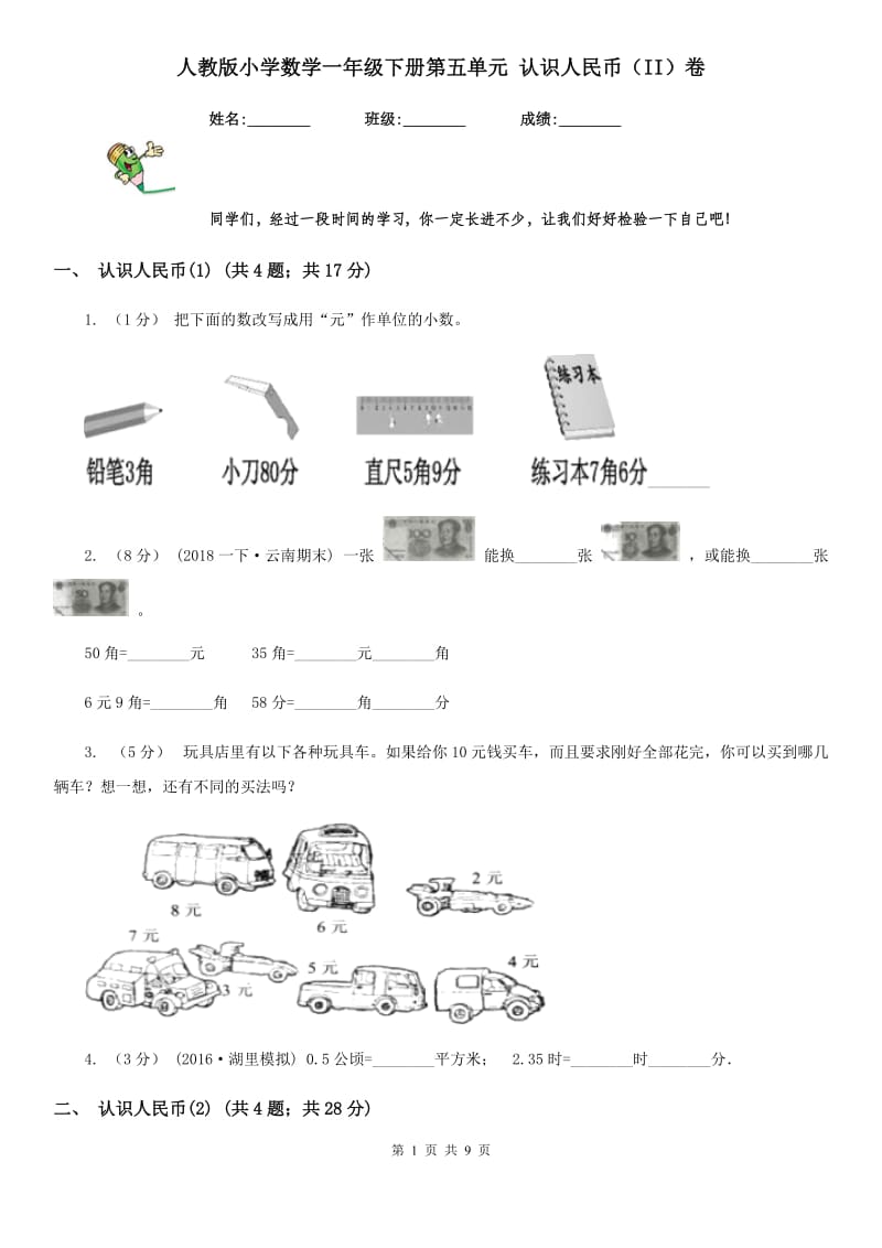 人教版小学数学一年级下册第五单元 认识人民币（II）卷_第1页