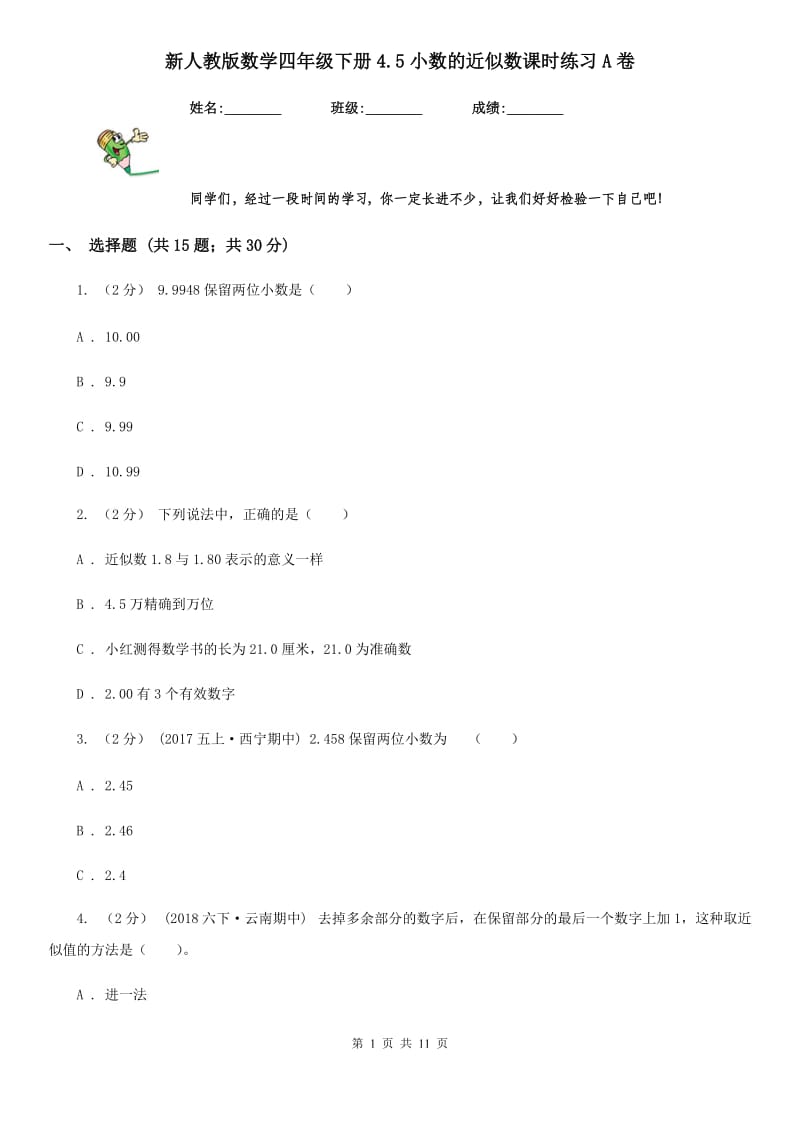 新人教版数学四年级下册4.5小数的近似数课时练习A卷_第1页