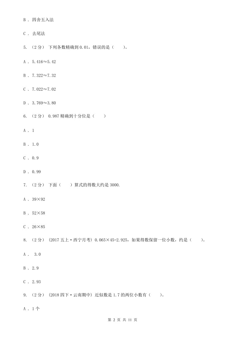 新人教版数学四年级下册4.5小数的近似数课时练习A卷_第2页