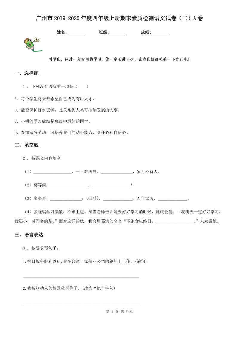 广州市2019-2020年度四年级上册期末素质检测语文试卷（二）A卷_第1页