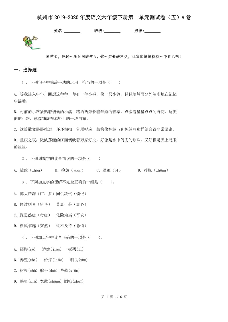 杭州市2019-2020年度语文六年级下册第一单元测试卷（五）A卷_第1页