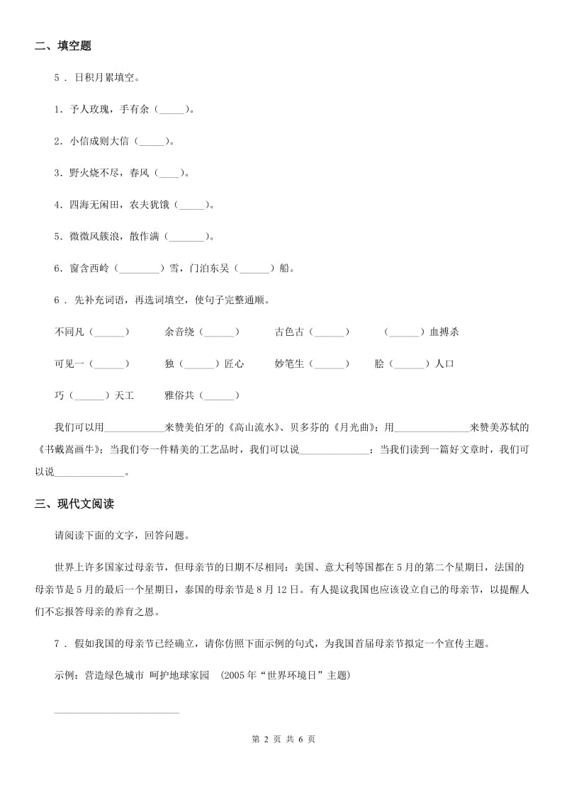 杭州市2019-2020年度语文六年级下册第一单元测试卷（五）A卷_第2页