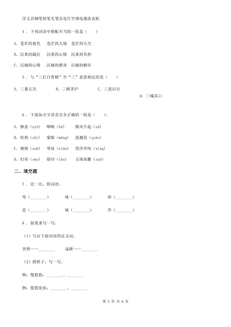 杭州市2019-2020年度语文二年级下册第二单元检测卷D卷_第2页