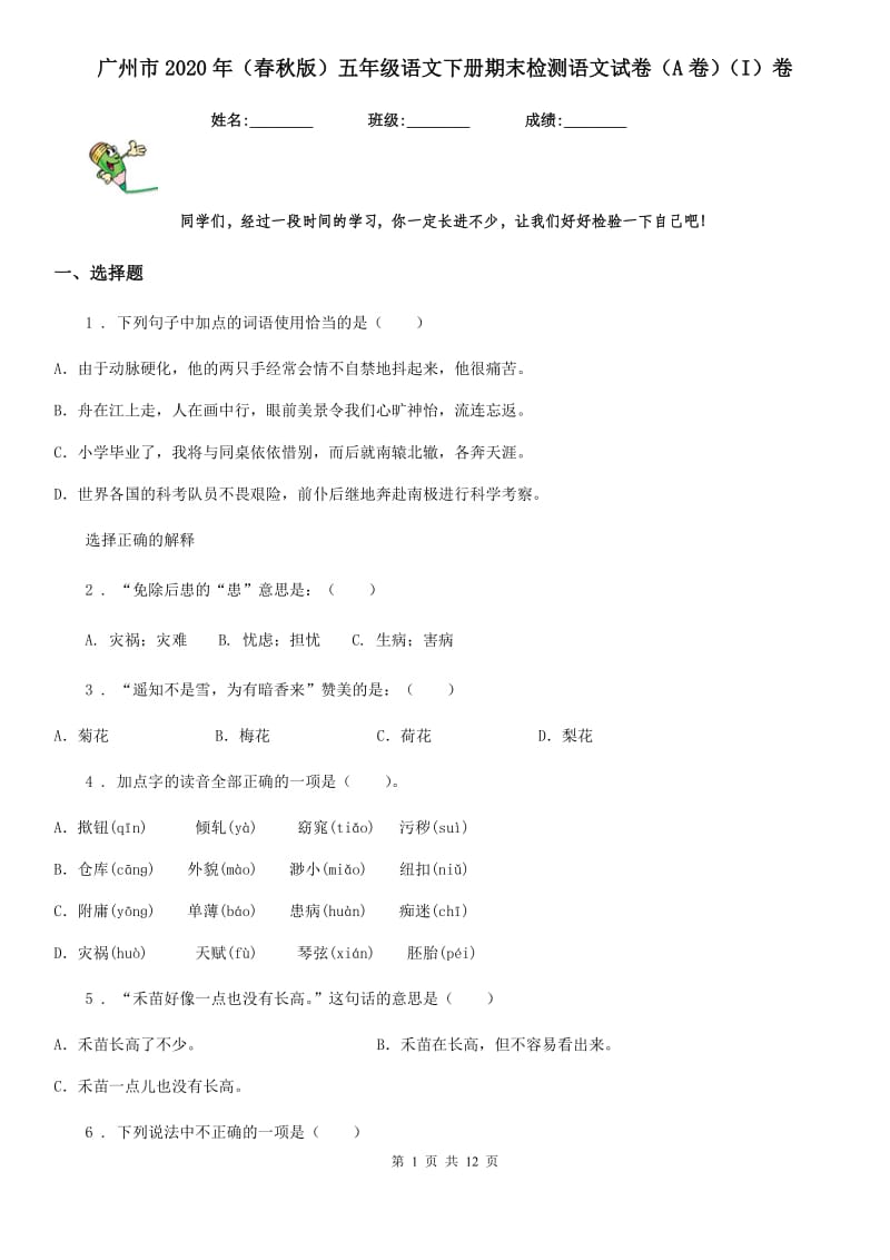 广州市2020年（春秋版）五年级语文下册期末检测语文试卷（A卷）（I）卷_第1页