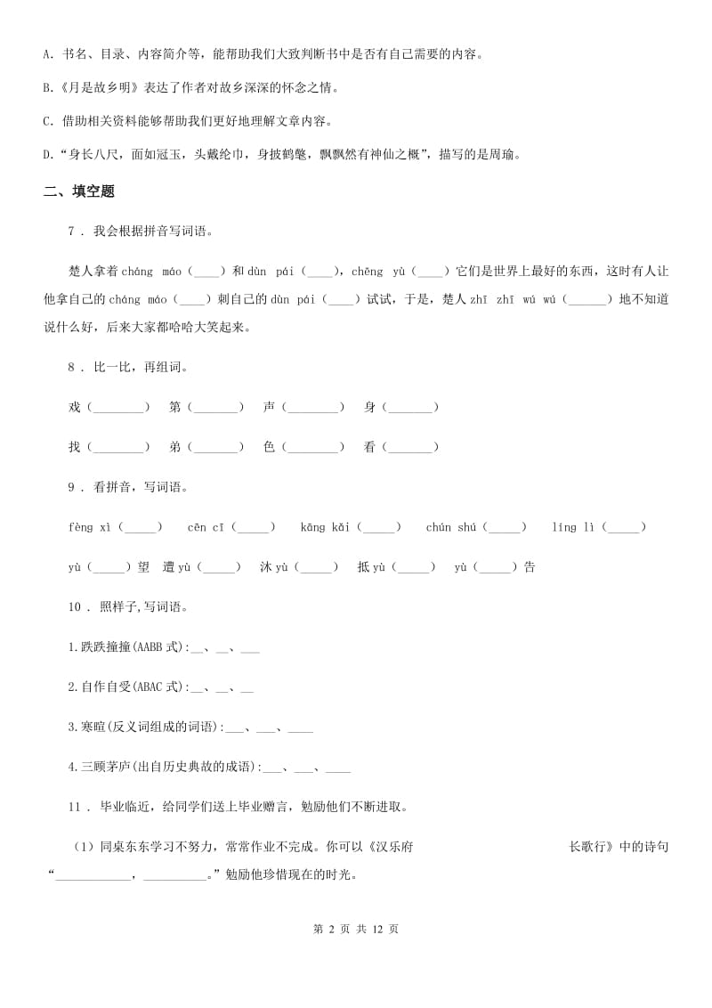 广州市2020年（春秋版）五年级语文下册期末检测语文试卷（A卷）（I）卷_第2页