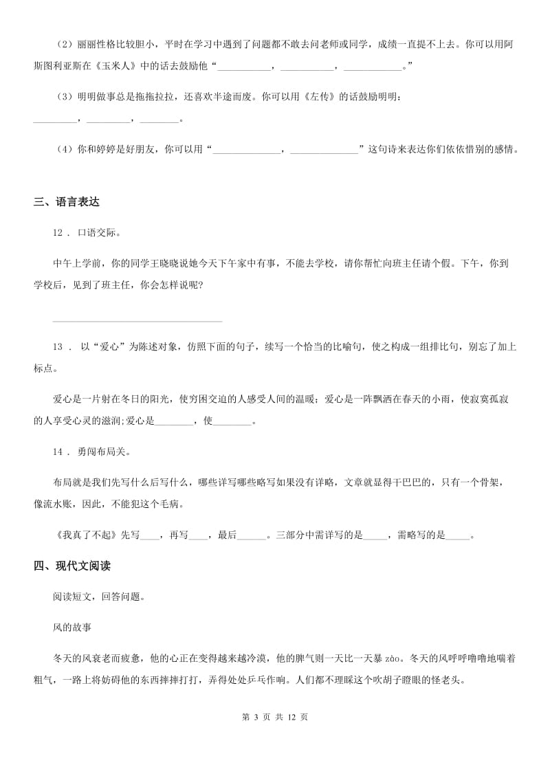 广州市2020年（春秋版）五年级语文下册期末检测语文试卷（A卷）（I）卷_第3页