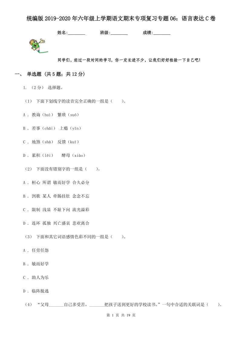 统编版2019-2020年六年级上学期语文期末专项复习专题06：语言表达C卷_第1页