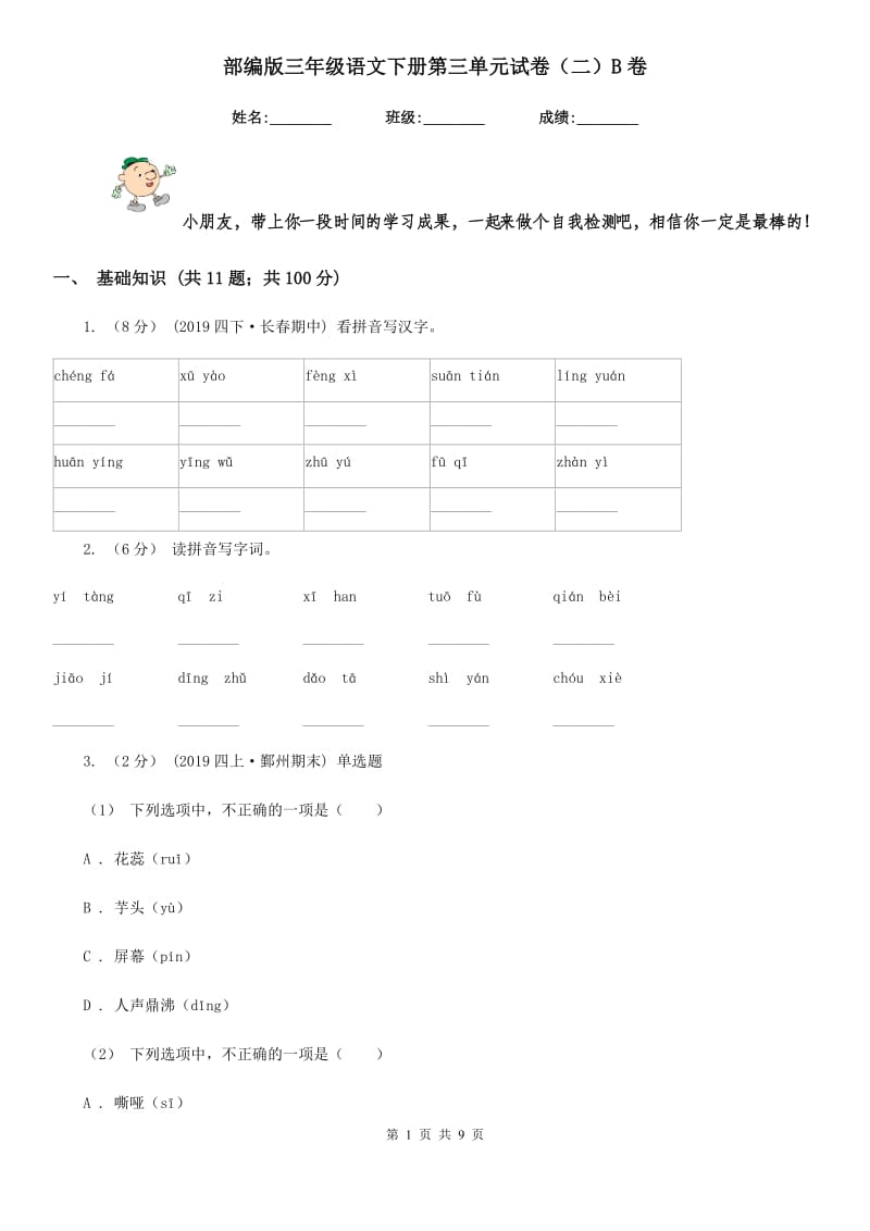 部编版三年级语文下册第三单元试卷（二）B卷_第1页