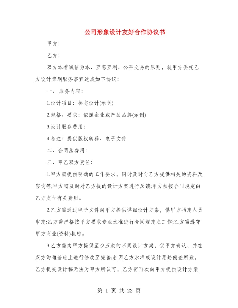 公司形象设计友好合作协议书(精选多篇)_第1页