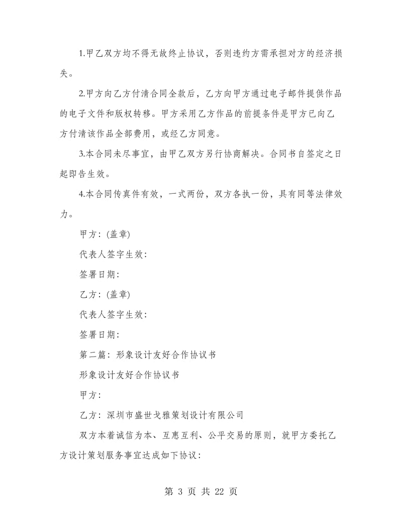 公司形象设计友好合作协议书(精选多篇)_第3页