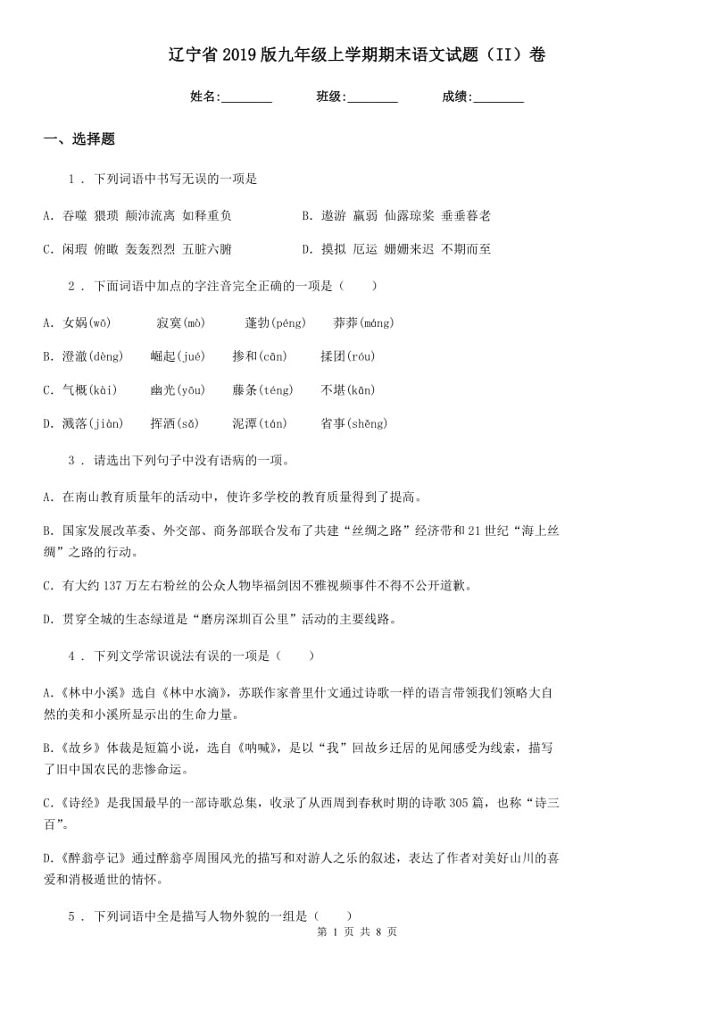 辽宁省2019版九年级上学期期末语文试题（II）卷_第1页