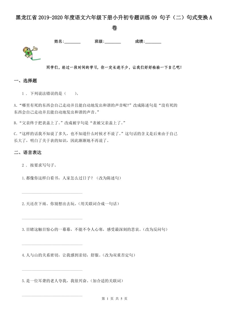 黑龙江省2019-2020年度语文六年级下册小升初专题训练09 句子（二）句式变换A卷_第1页