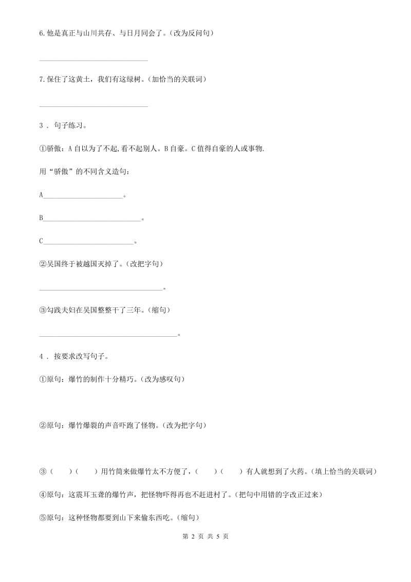 黑龙江省2019-2020年度语文六年级下册小升初专题训练09 句子（二）句式变换A卷_第2页