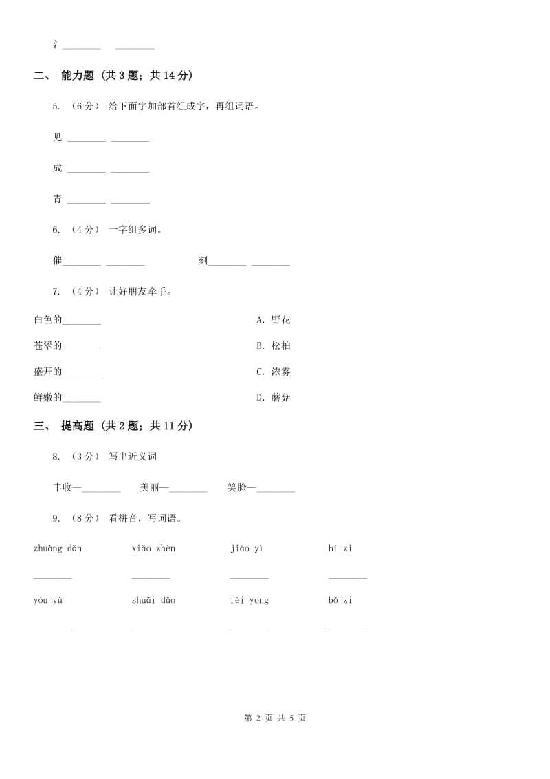 部编版一年级上册语文课文1第1课《秋天》提高练习A卷_第2页