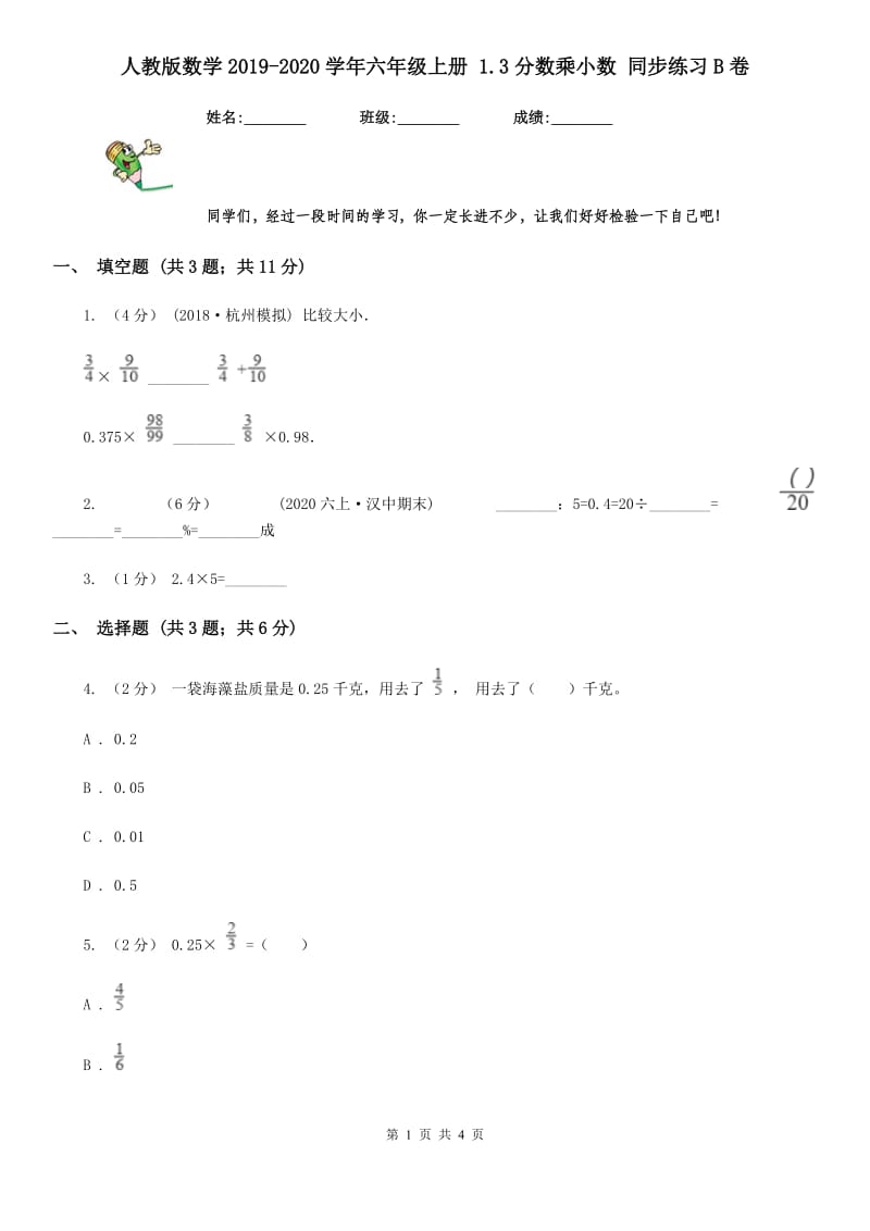 人教版数学2019-2020学年六年级上册 1.3分数乘小数 同步练习B卷_第1页