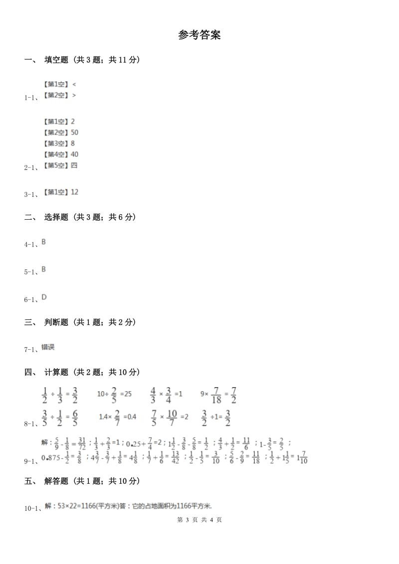 人教版数学2019-2020学年六年级上册 1.3分数乘小数 同步练习B卷_第3页