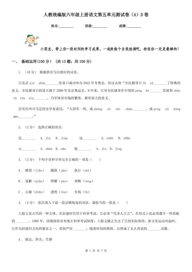 人教统编版六年级上册语文第五单元测试卷（A）D卷_第1页