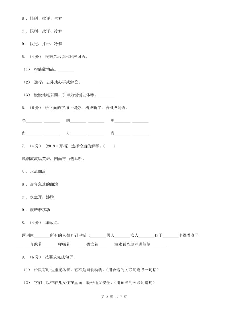 人教统编版六年级上册语文第五单元测试卷（A）D卷_第2页