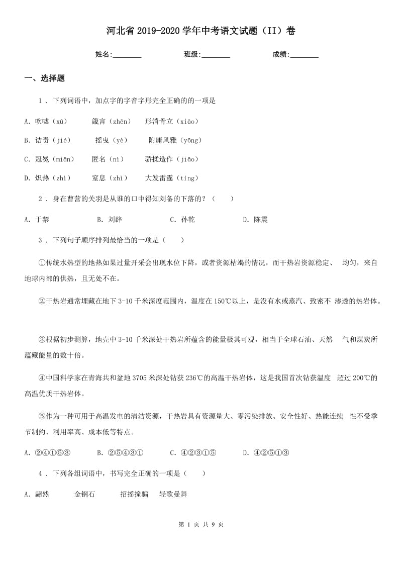 河北省2019-2020学年中考语文试题（II）卷_第1页