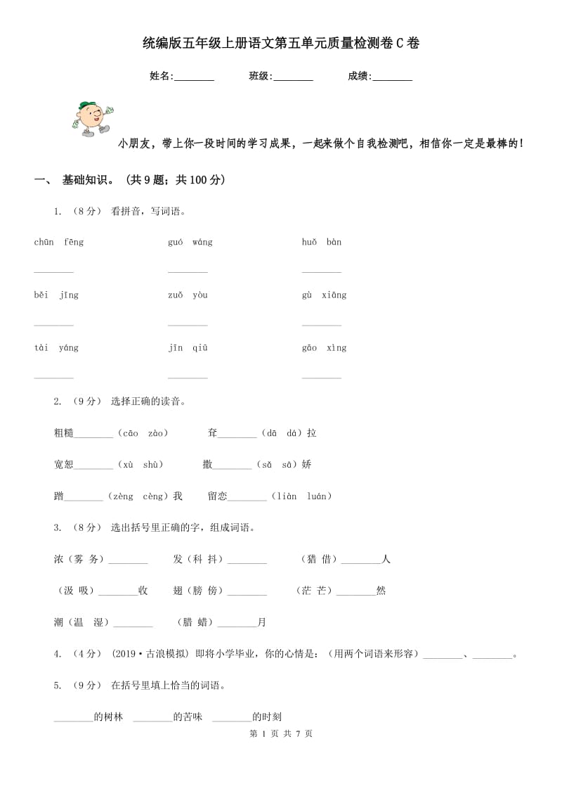 统编版五年级上册语文第五单元质量检测卷C卷_第1页