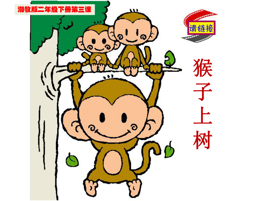 湘版小學(xué)美術(shù)二年級(jí)上冊(cè)《猴子上樹(shù)》_第1頁(yè)