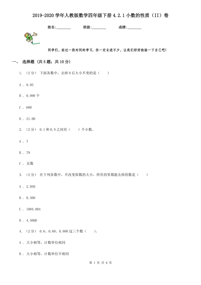 2019-2020学年人教版数学四年级下册4.2.1小数的性质（II）卷_第1页