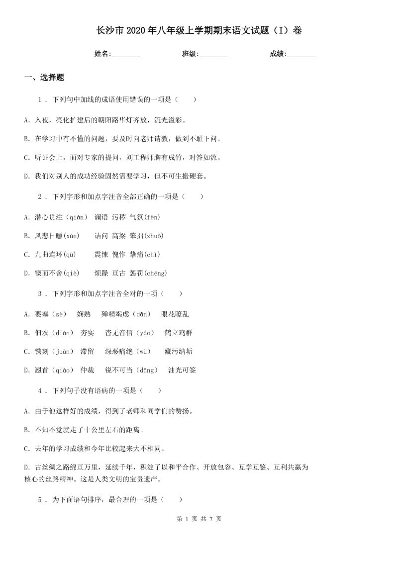 长沙市2020年八年级上学期期末语文试题（I）卷_第1页