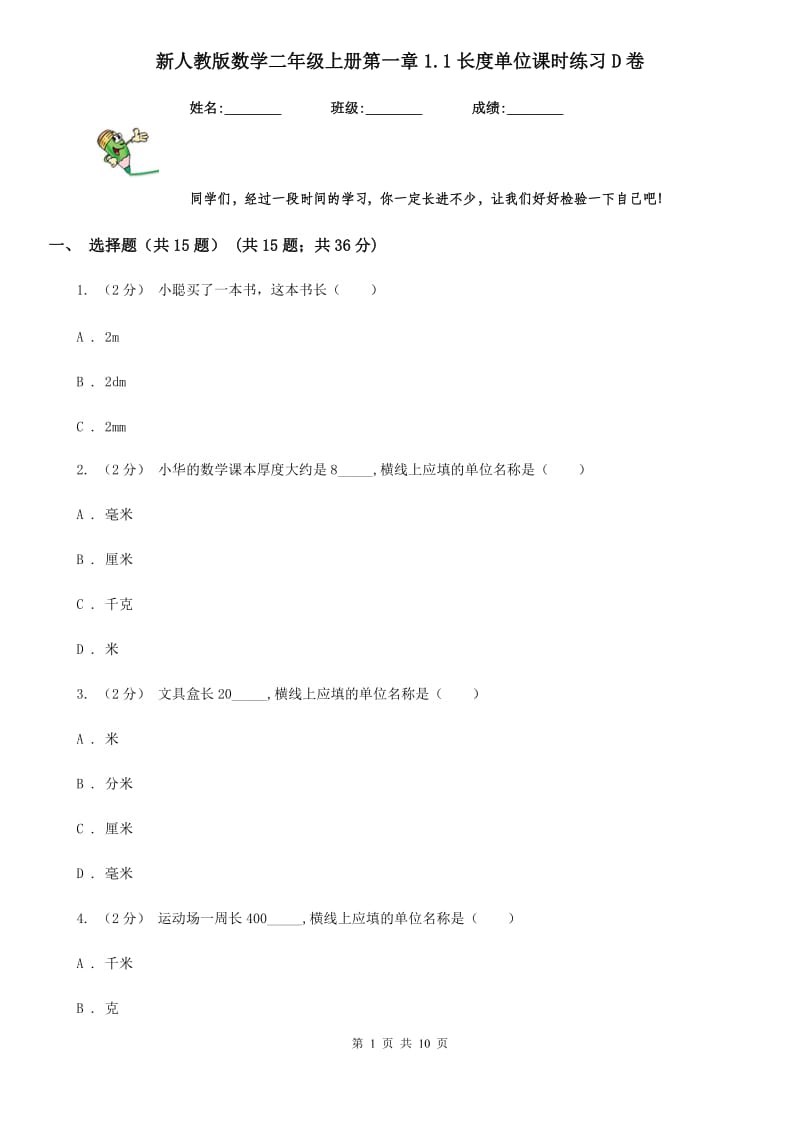 新人教版数学二年级上册第一章1.1长度单位课时练习D卷_第1页