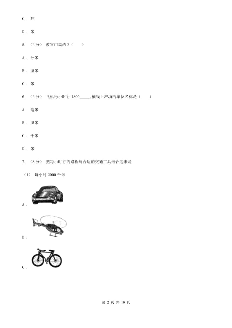 新人教版数学二年级上册第一章1.1长度单位课时练习D卷_第2页