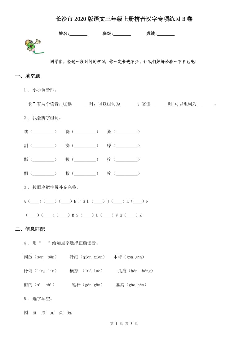 长沙市2020版语文三年级上册拼音汉字专项练习B卷_第1页