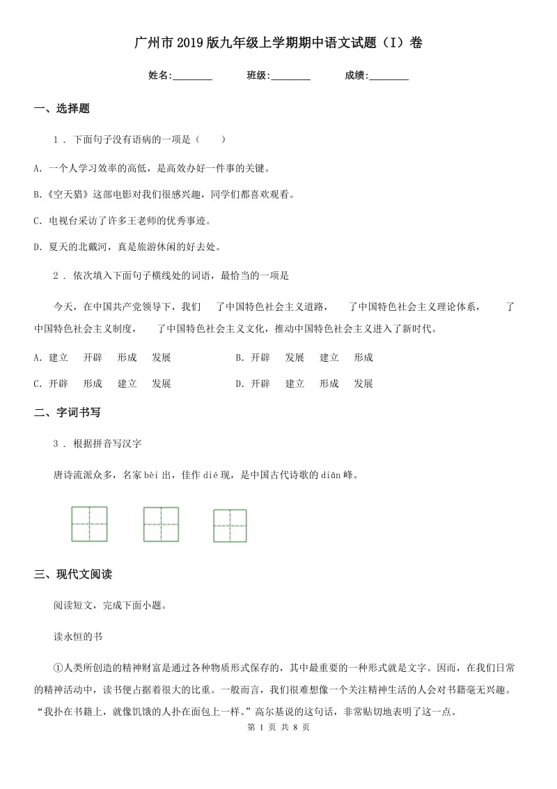 广州市2019版九年级上学期期中语文试题（I）卷_第1页