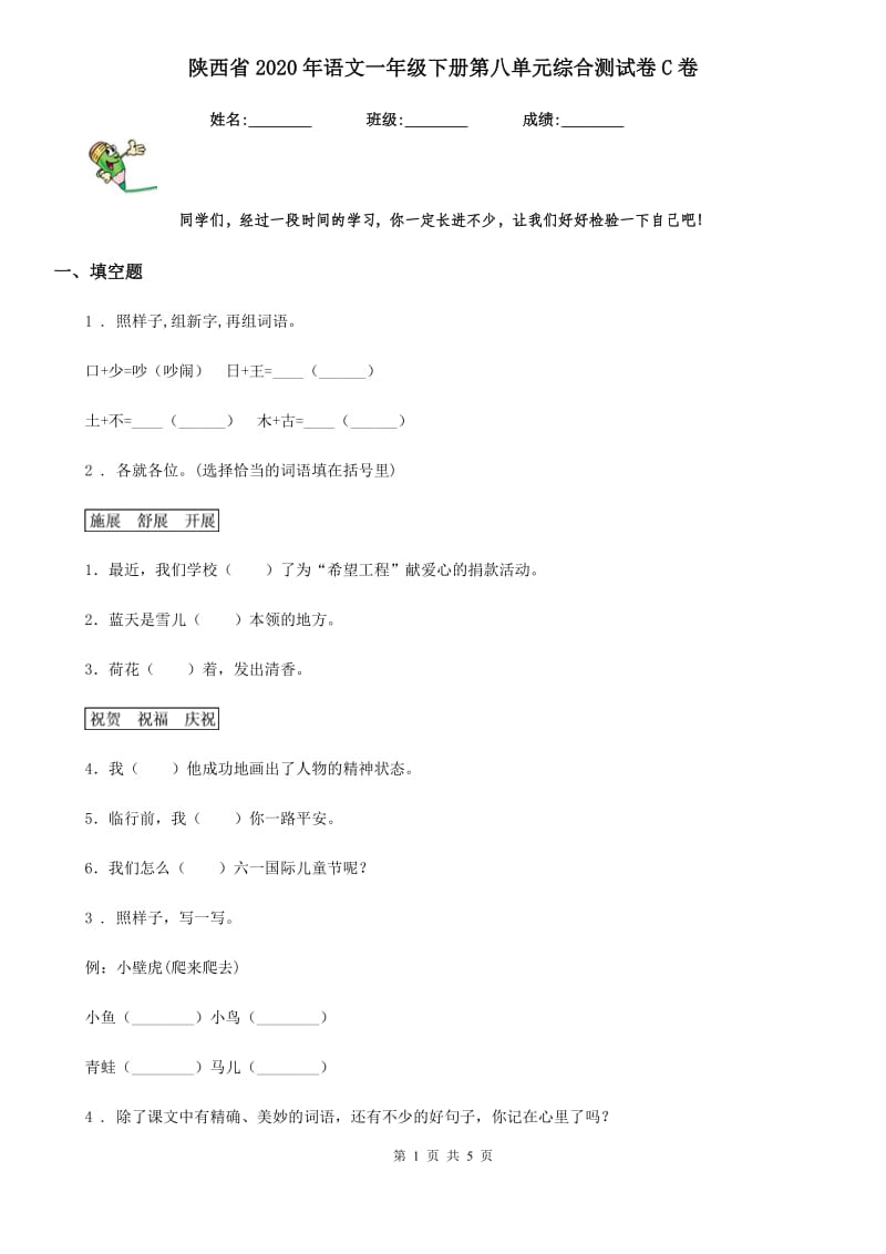 陕西省2020年语文一年级下册第八单元综合测试卷C卷_第1页