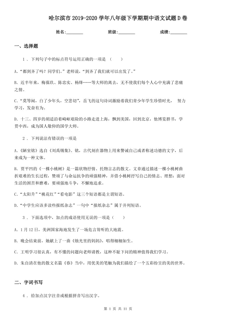 哈尔滨市2019-2020学年八年级下学期期中语文试题D卷_第1页