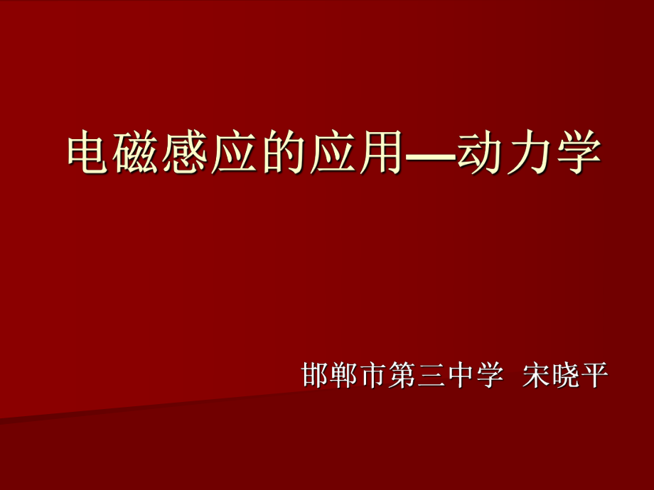 电磁感应的应用动力学_第1页